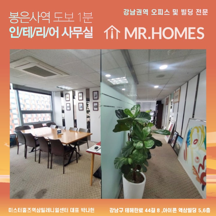  [봉은사역사무실] 삼성동사무실임대 ㅣ삼성동 인테리어사무실ㅣ전용 45평