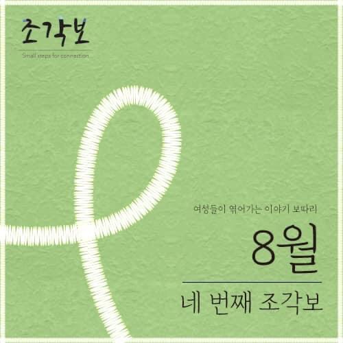 8월의 네 번째 <조각보>가 내일 찾아갑니다