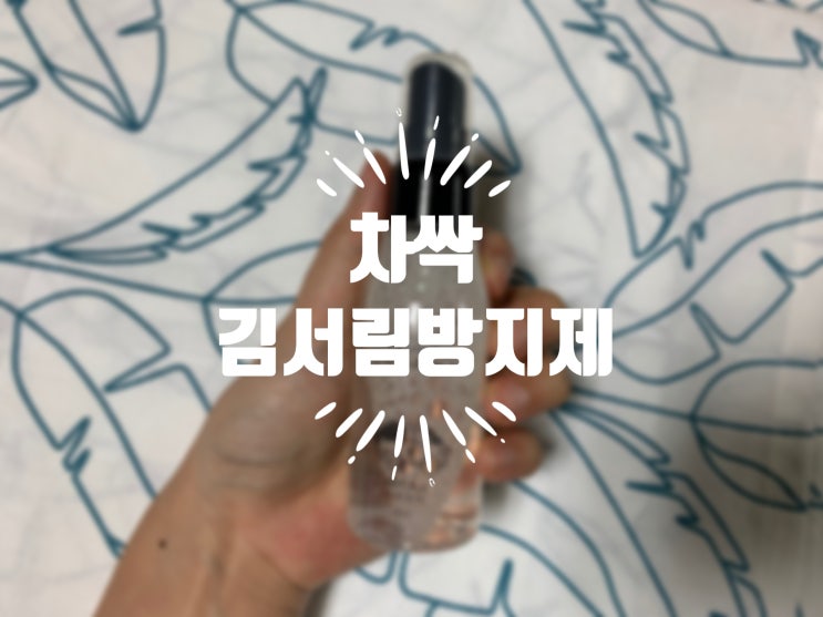 가성비 좋은 차싹 자동차 유리 김서림방지제 리얼 후기 :)