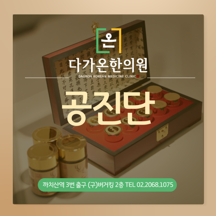  화곡동 까치산역 한의원 공진단에 대해 알려드립니다 :-)