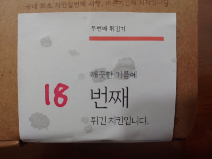  바른치킨 대새레드 18번째 튀긴닭 배달시켜 먹어 본 후기
