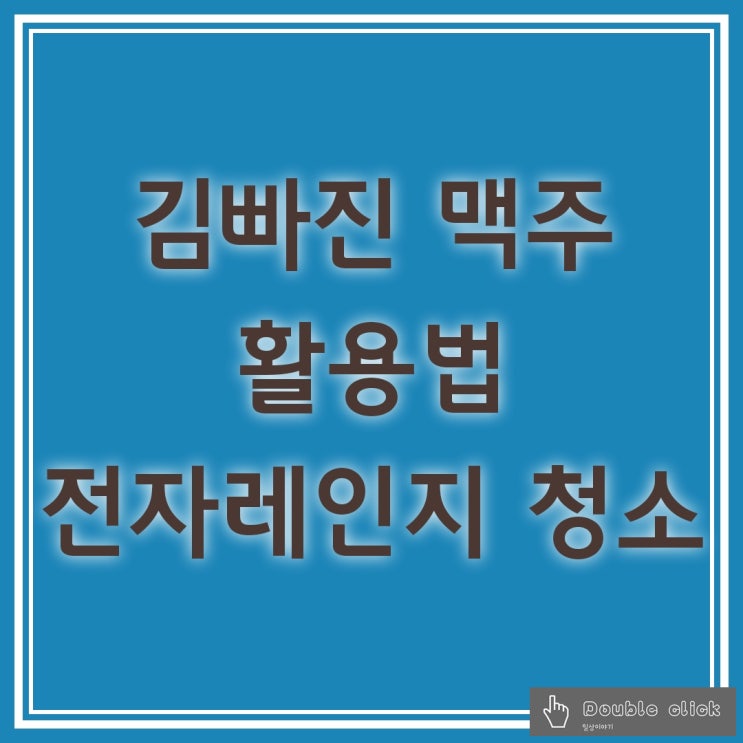  김빠진 맥주 활용법 전자레인지 청소하기