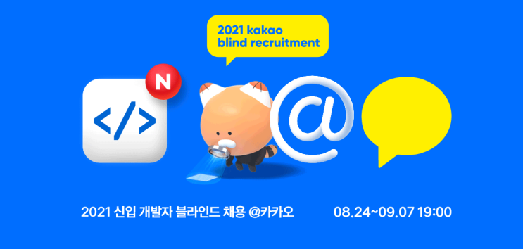  솔데스크 카카오 2021신입 개발자 공개 채용(Feat.카카오 인재영입)