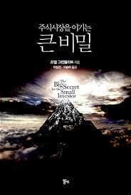  [책] 주식시장을 이기는 큰 비밀 (조엘 그린블라트)