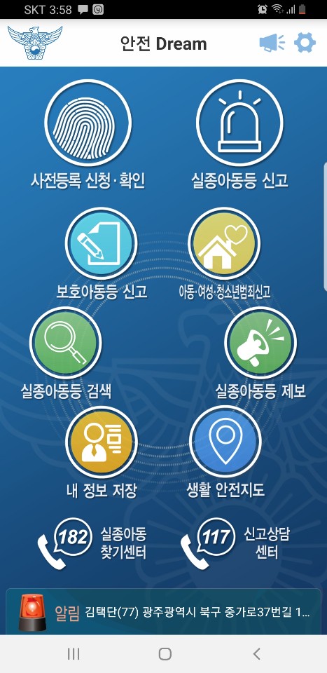  우리아이 미아방지어플(안전드림)