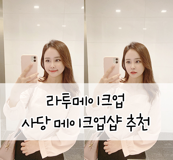  사당메이크업 추천::데일리메컵 넘나 맘에 든 라투메이크업 :)