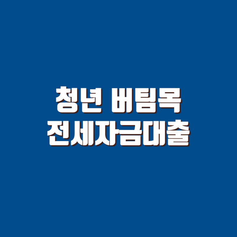 청년 버팀목전세자금대출 조건 금리 한도 완벽정리! 5