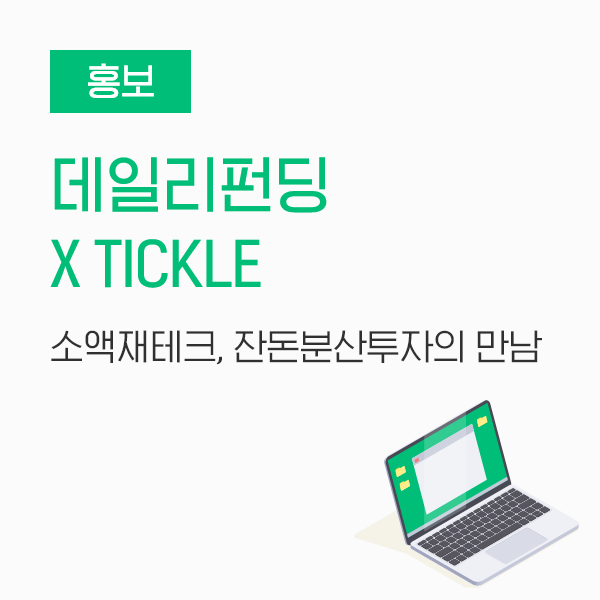  [홍보] 소액재테크 데일리펀딩 X 잔돈테크 티클, 잔돈분산투자 만남