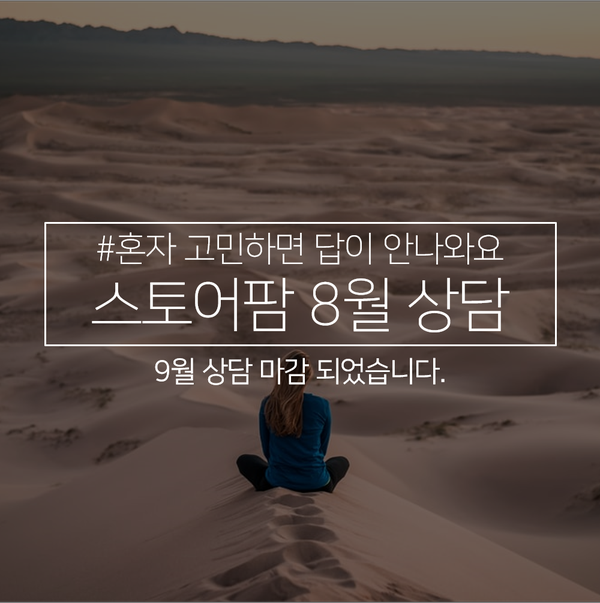  스마트스토어 8월 상담 이렇게 했어요