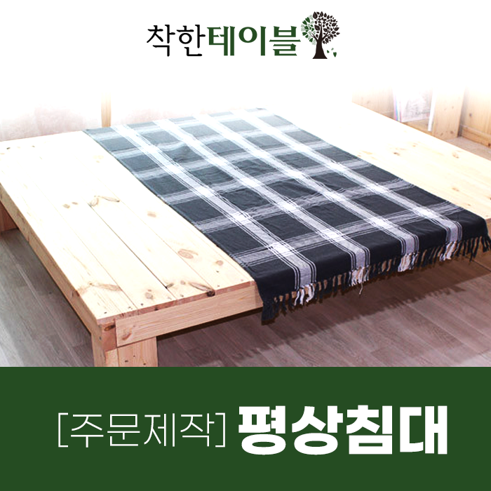  평상침대 착한테이블 주문 제작 가능!