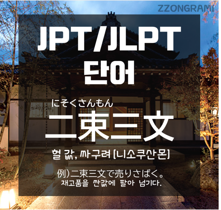 [일본어 공부] JPT/JLPT 단어 : 「二束三文」은 일본어로 무슨 뜻일까?