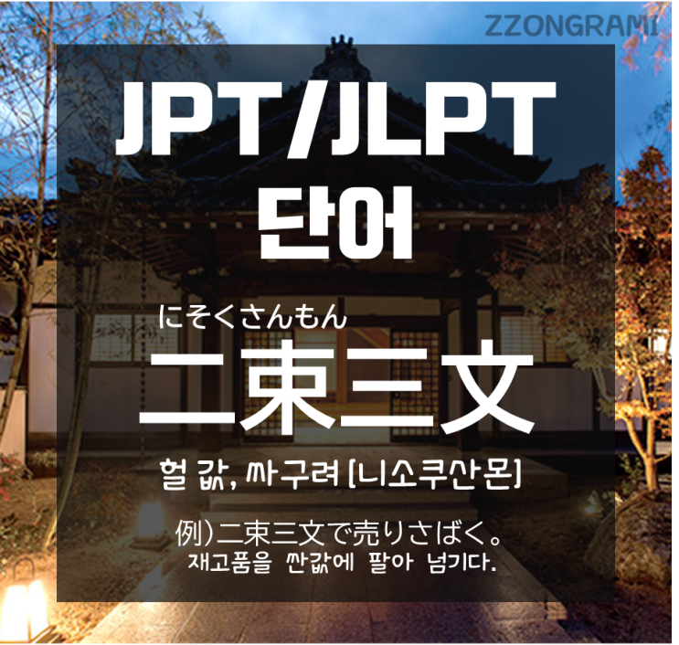  [일본어 공부] JPT/JLPT 단어 : 「二束三文」은 일본어로 무슨 뜻일까?
