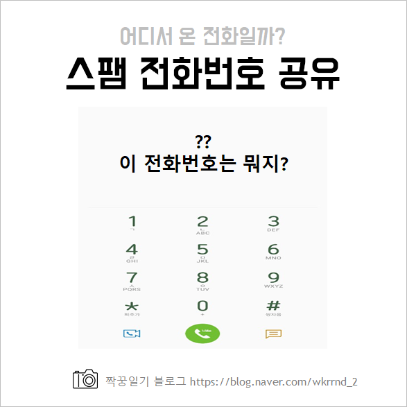  모르는 전화번호 모음 (혹은 스팸) 공유해요!