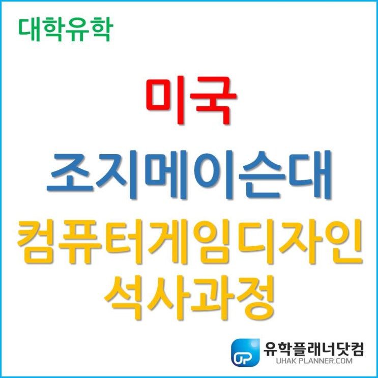 [미국석사] 조지메이슨대학교, 컴퓨터게임 디자인 석사과정!