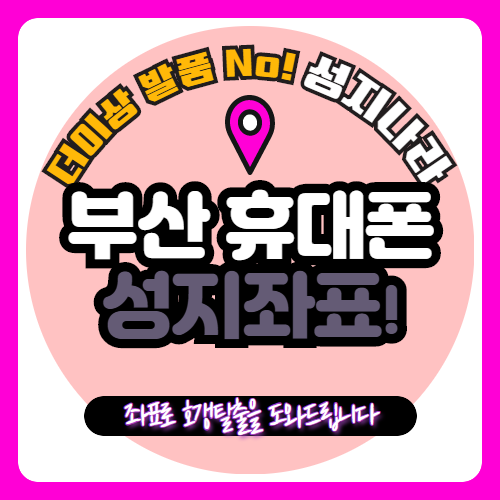   부산 휴대폰싼집 휴대폰성지 쉽게찾는방법?