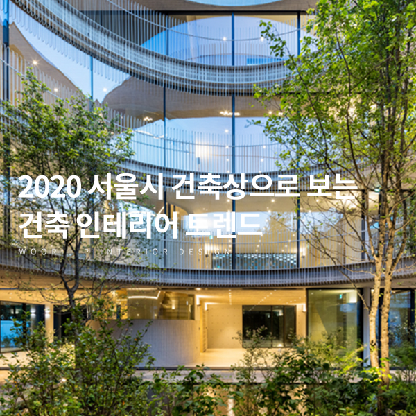 서울시 건축상으로 보는 건축 인테리어 트렌드 (건축 전시회 10.16~10.31)