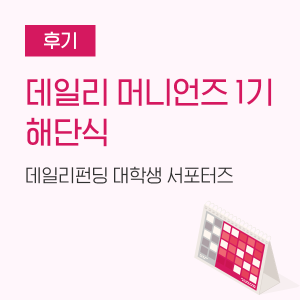  [후기] 유종의 미를 거둔 10인의 데일리 머니언즈 1기 해단식