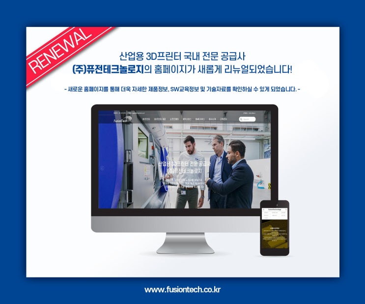  (주)퓨전테크놀로지의 홈페이지가 리뉴얼 되었습니다.