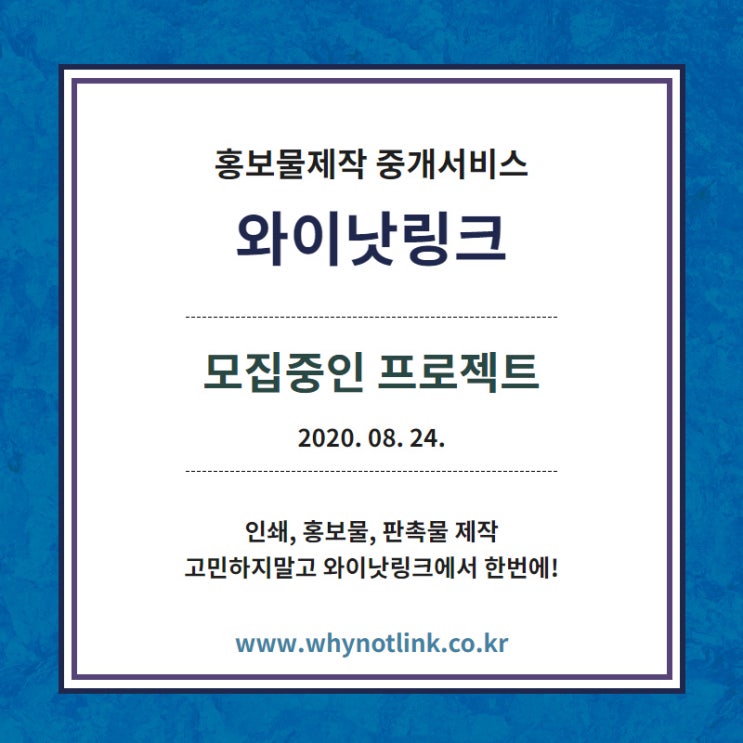  홍보물제작대행 와이낫링크_ 프로젝트리스트_20200824