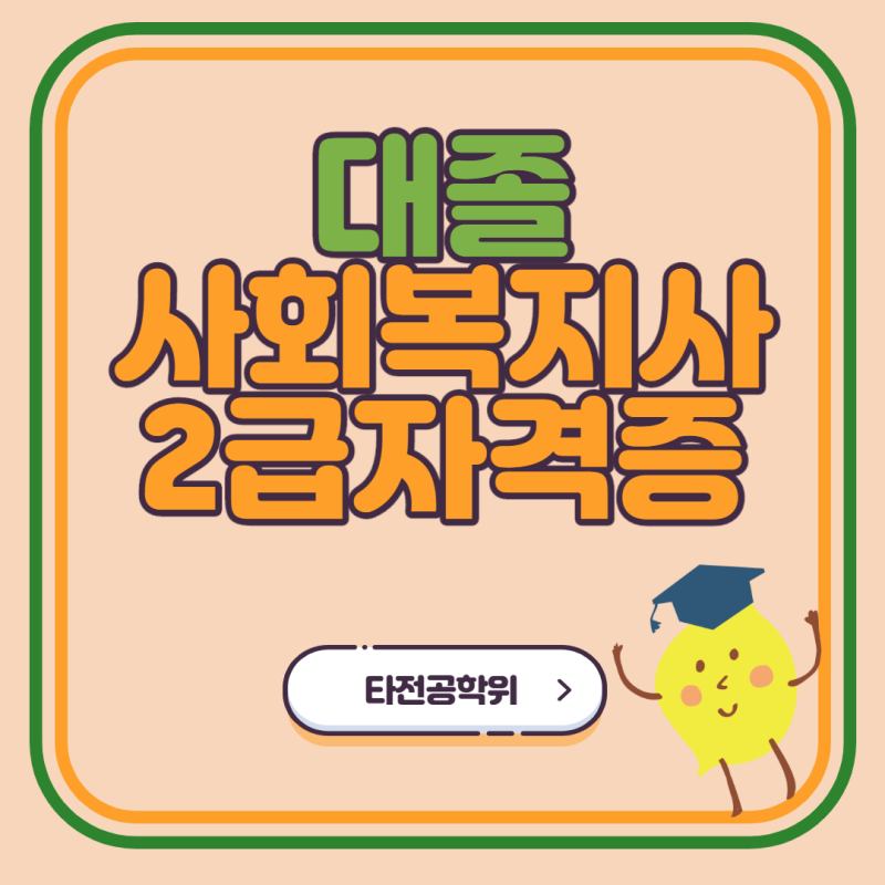 대졸 사회복지사2급자격증 취득방법 실습연계 약속 -
