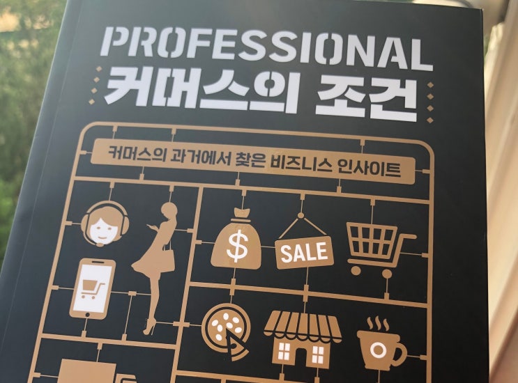  PROFESSIONAL 커머스의 조건 - 온라인 셀러라면