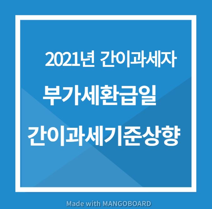  부가가치세 개인사업자 간이과세자 부가세환급일 알아보아요