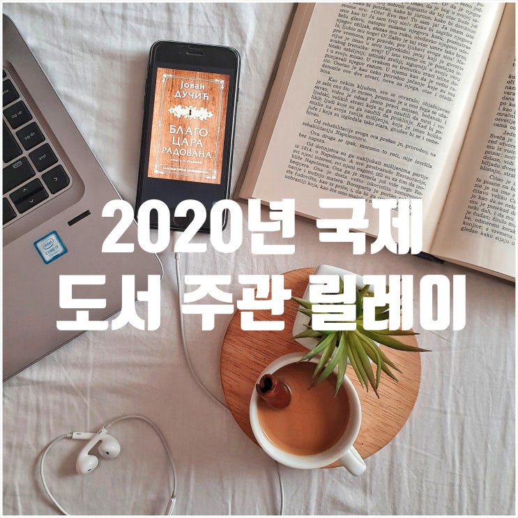  ️2020년 국제 도서 주관 릴레이️