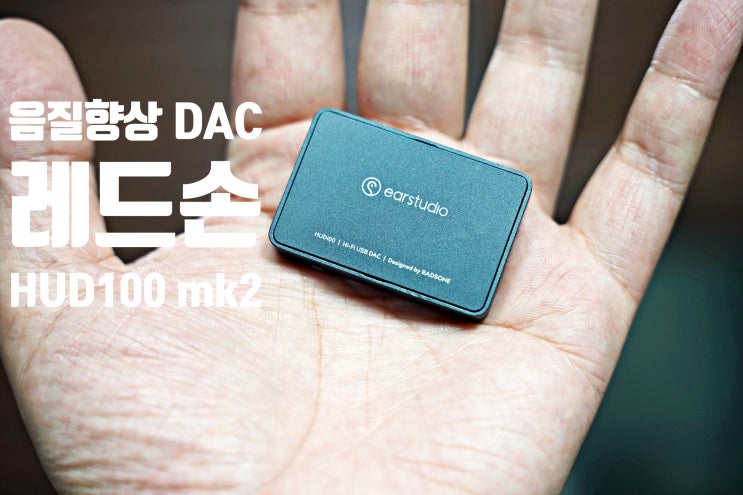  Hifi USB DAC 레드손 이어스튜디오 HUD100 mk2 리뷰