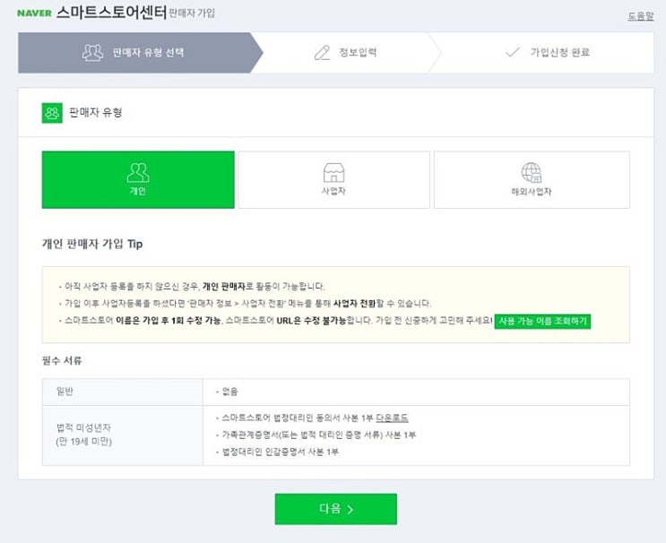 1인기업 네이버 스토어팜 교육 :) 1. 스마트스토어 개설하기!! 1인기업 네이버 스토어팜 교육 :) 1. 스마트스토어 개설하기!!