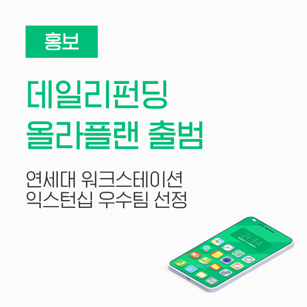  [홍보] 데일리펀딩 소셜임팩트 사업 '올라플랜', 연세대 워크스테이션 익스턴십 우수팀 선정