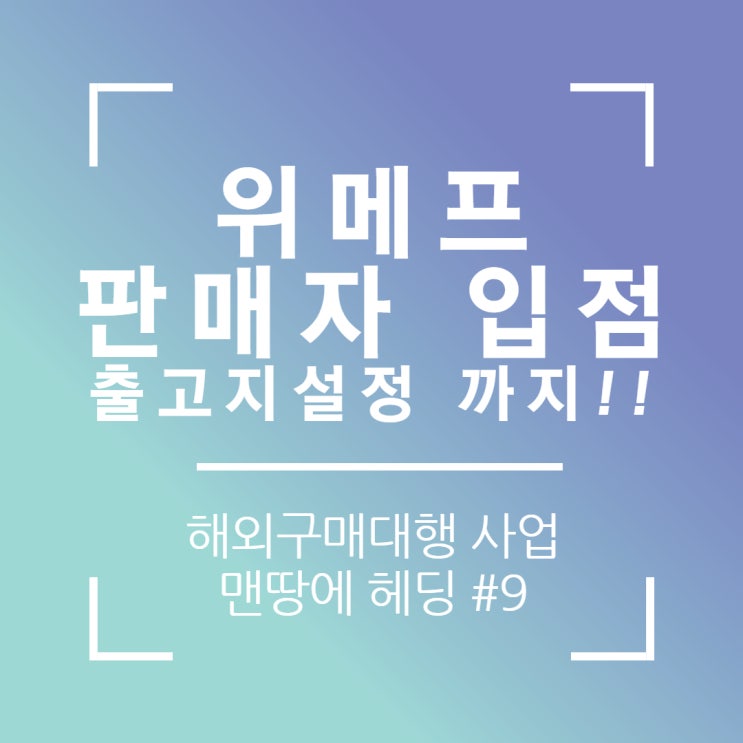  위메프 판매자센터 입점 및 출고지설정하기(해외구매대행)