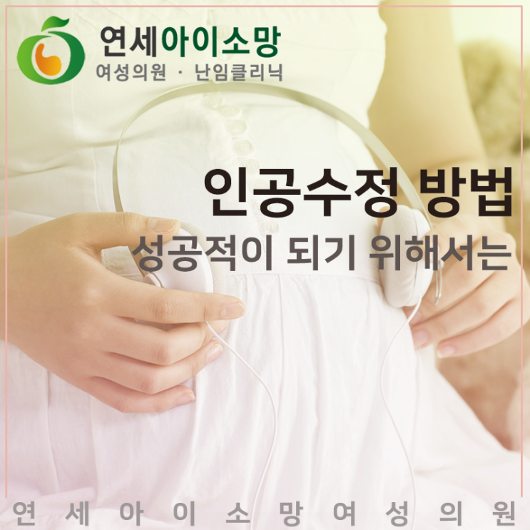  인공수정 방법 성공적이 되기 위해서는