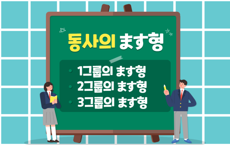  [ 일본어 기초] 일본어 왕초보 문법/ ます형 알아보기