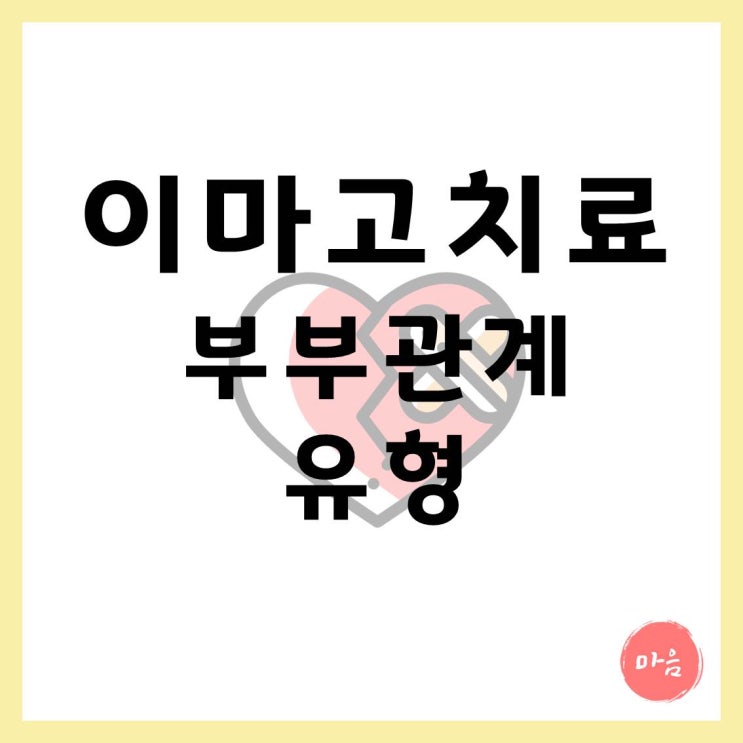  마포 여의도 민간조사 불륜 - 이마고 치료 부부관계 유형 "정체성 불륜"