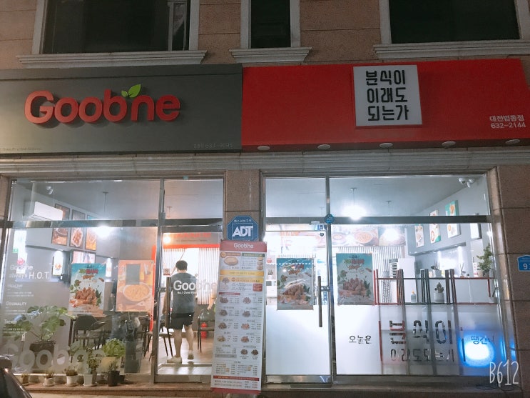  대전 법동 홀에서 즐긴 굽네 치킨(feat.코스트코 연어&광어회,불고기피자)