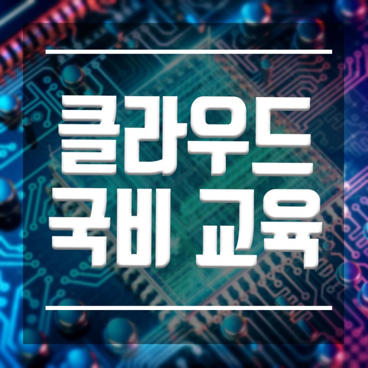 클라우드국비지원 무료교육 :: 취업까지 한번에 !!