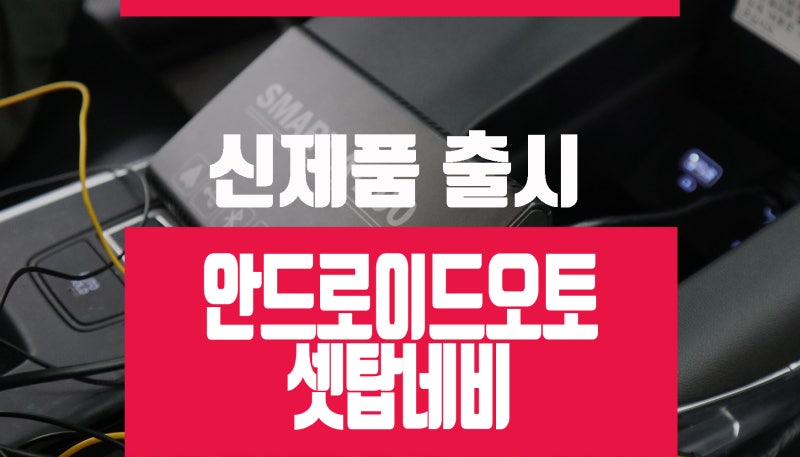 그랜저ig 순정 셋탑 / 신상 스마트 안드로이드 오토 케이블 연결  Android auto