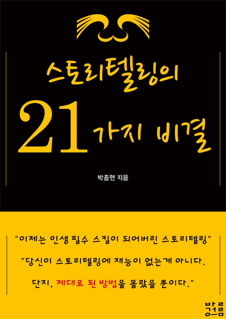  스토리텔링의 21가지 비결 E-book 출간!