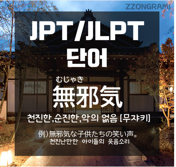 [일본어 공부] JPT/JLPT 단어 : 「천진난만하다」는 일본어로?