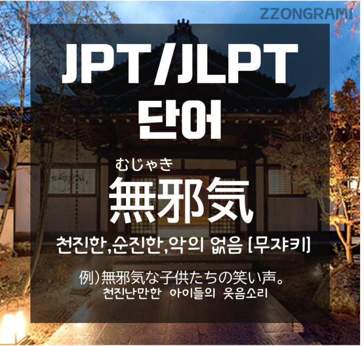  [일본어 공부] JPT/JLPT 단어 : 「천진난만하다」는 일본어로?