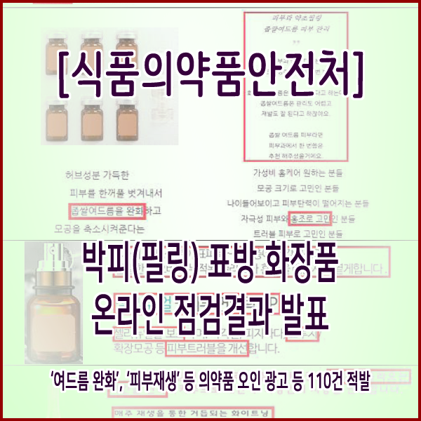  [식품의약품안전처] 박피(필링) 표방 화장품 온라인 점검결과 발표
