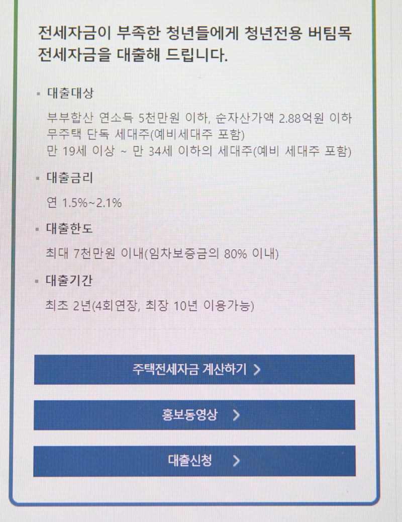 청년 버팀목전세자금대출 조건 금리 한도 완벽정리! 7