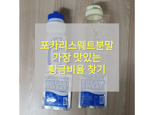  [포카리스웨트분말 황금비율] : 포카리스웨트랑 가장 비슷한 맛을 내는 조합은?