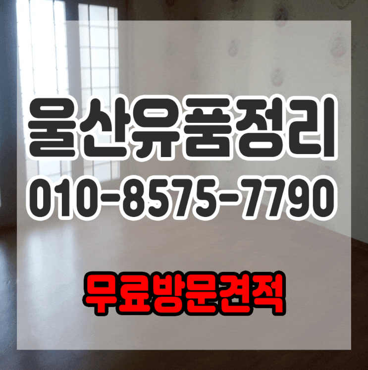  울산유품정리 무료견적으로 모시겠습니다