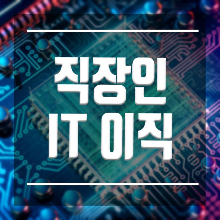  직장인 IT이직 :: 회사 다니며 재취업하는 방법