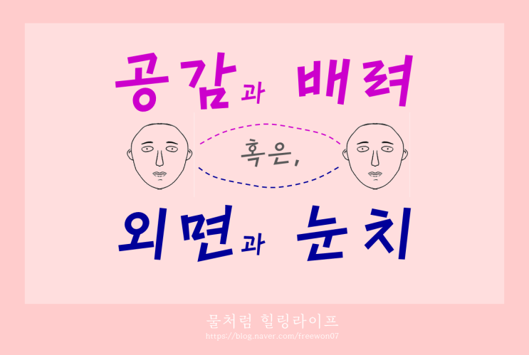  공감능력이 부족하면 눈치를 주거나 받게되죠.