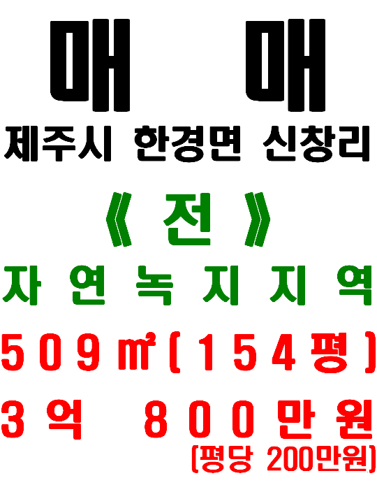  제주 한경면 신창항 바로 앞 신창풍차해안 전경이 보여지는 신창리 토지 매매(매물번호 489)