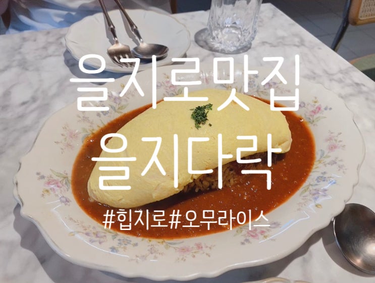  힙지로 을지로맛집 “을지다락”