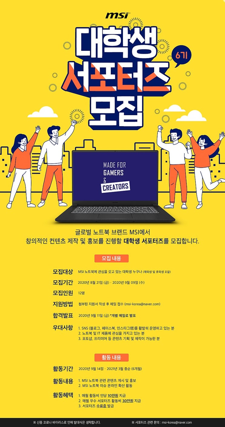 MSI 노트북 대학생 서포터즈 6기 모집