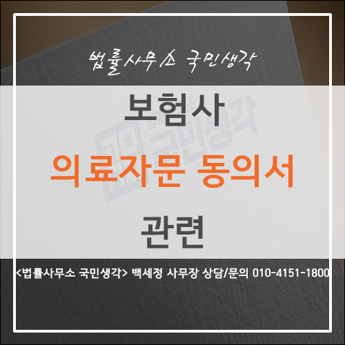  보험회사 의료자문 동의서 관련 - 종합법률사무소 국민생각